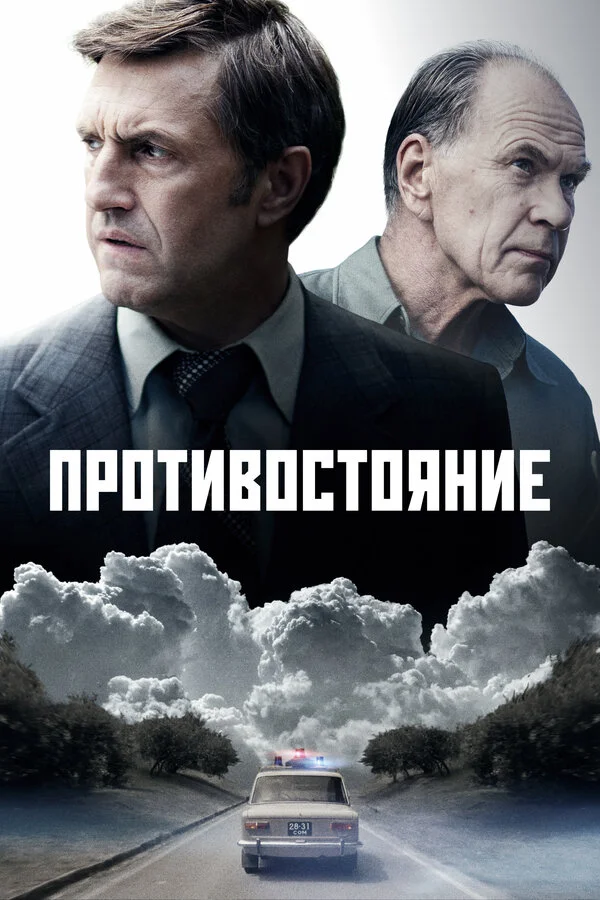 Противостояние постер - смотреть онлайн